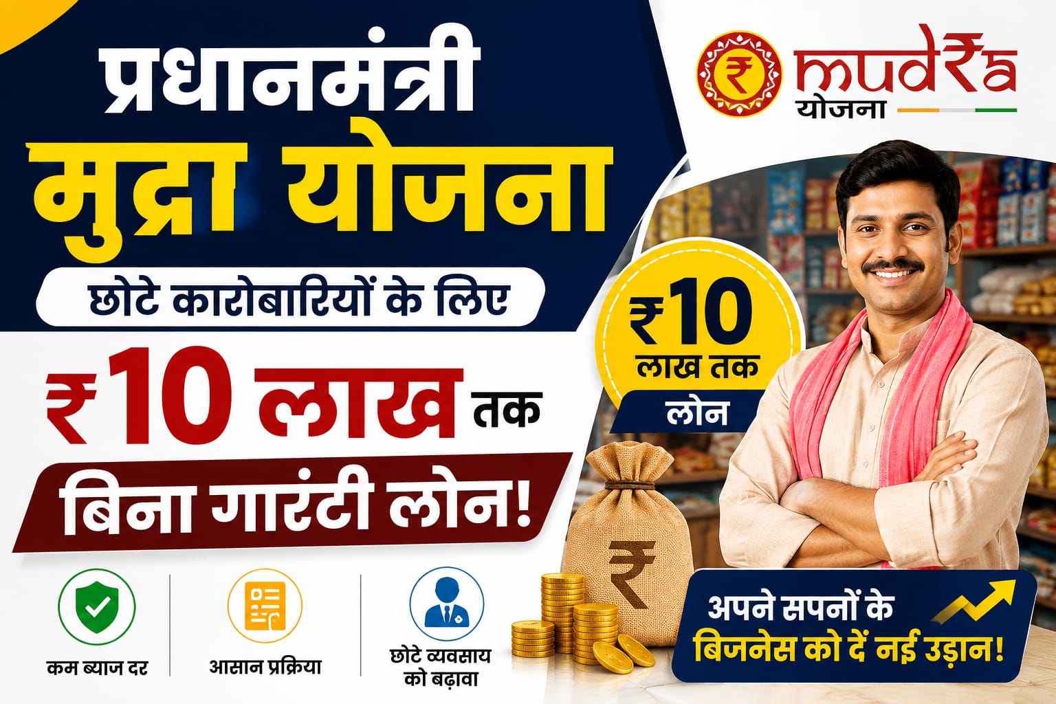 प्रधानमंत्री मुद्रा योजना