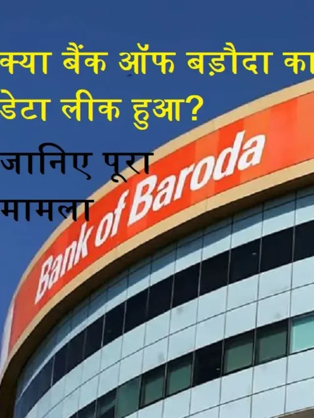 Bank of Baroda Data: क्या बैंक ऑफ बड़ौदा का डेटा लीक हुआ?