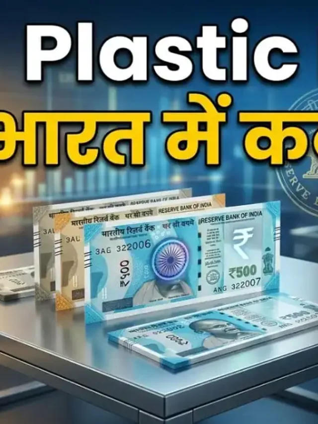 भारत में शुरू होगी प्लास्टिक करेंसी? जानिए नोट जारी होने की तारीख और फायदे