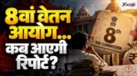 8th Pay Commission